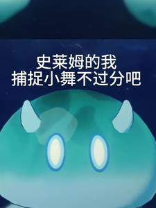 史莱姆的我捕捉小舞不过分吧漫画全集