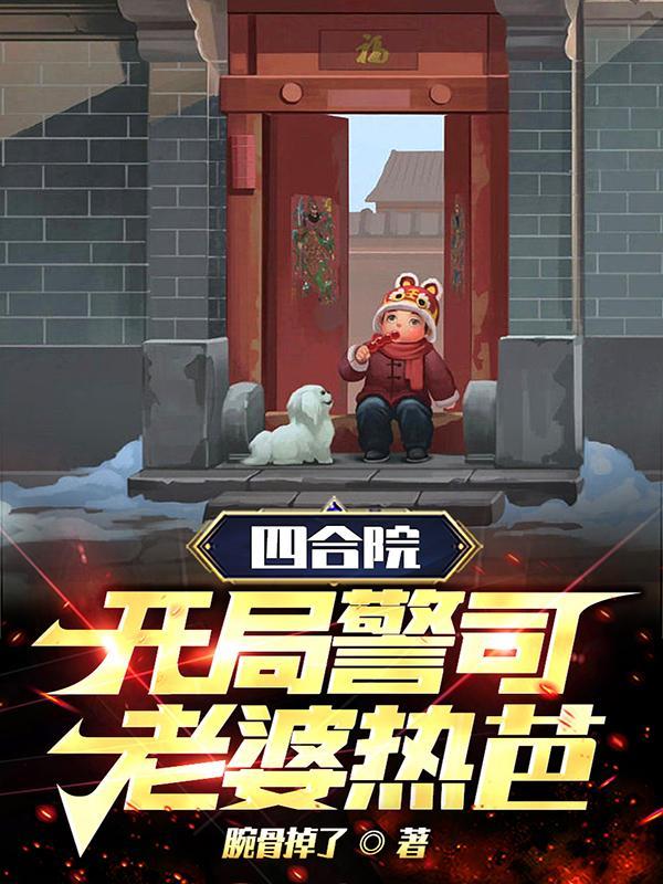 四合院开局迎娶于莉笔趣阁