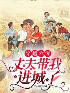 穿越六零免费阅读