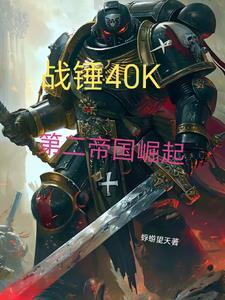 从战锤回来的穿越者