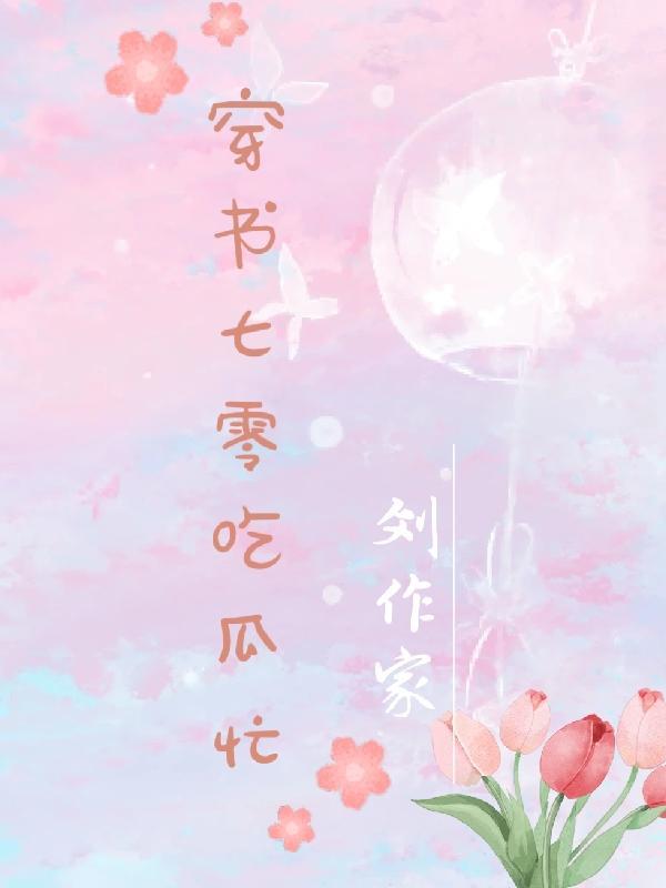 穿越七零之吃瓜看戏全文阅读