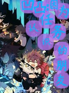 凹凸人设表