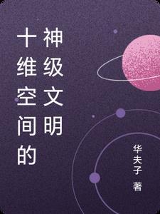 十维空间的生物是什么
