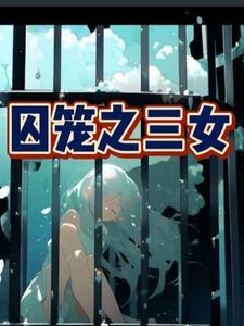 囚笼作者hry