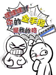 您的金手指余额已不足全文免费阅读