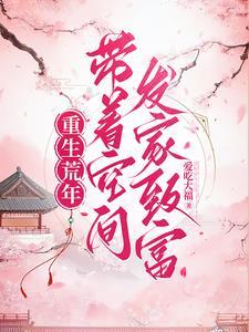 重生六零带着空间发家致富
