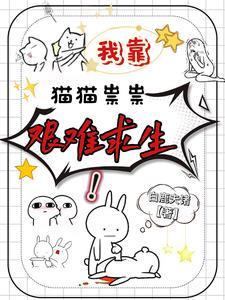 我靠美食养猫在仙界发家致富 小猫不爱叫