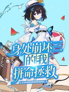 崩坏的身体