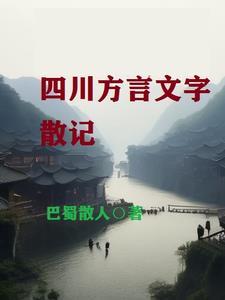 四川最经典的方言