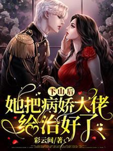 玄学大佬她美又飒