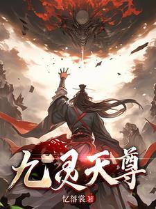 九灵天尊是哪位神仙