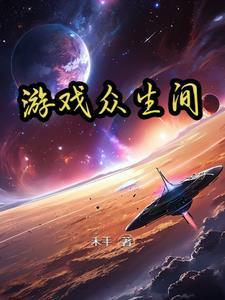 众生游游戏