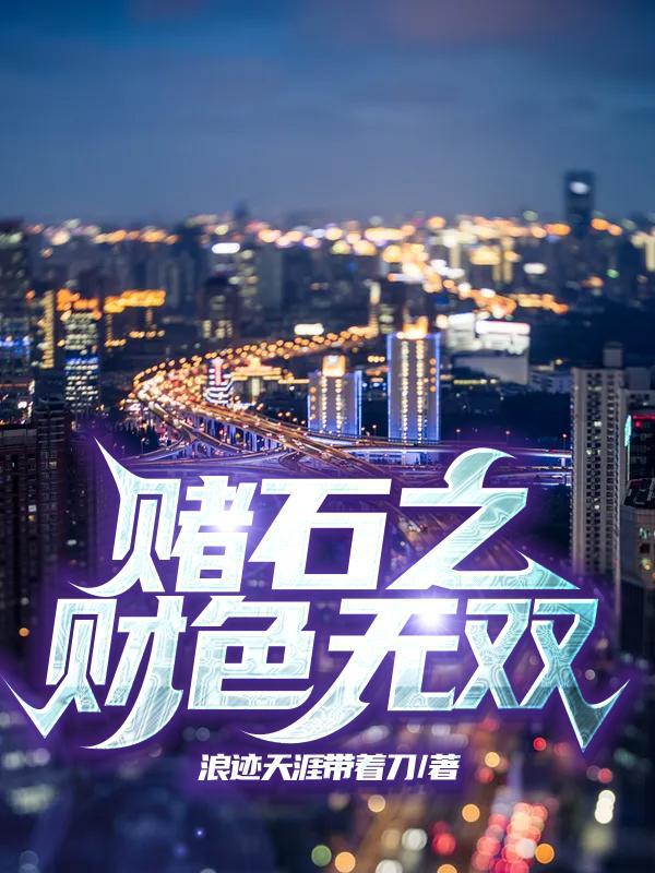 赌石之财色无双叶青的女人有几个