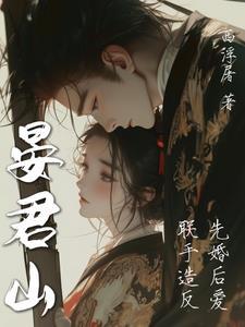 晏君山在线阅读