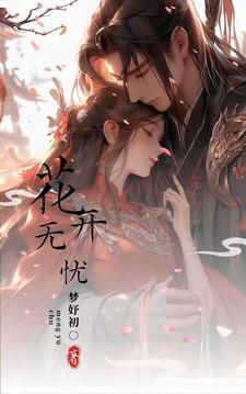 花开无忧国语版全集