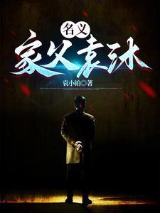 以父之名