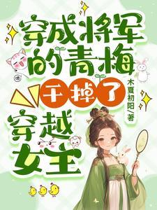 穿书成女配的炮灰妹妹