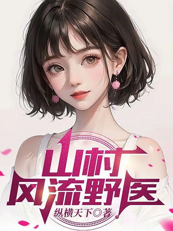 山村野花香免费全文阅读