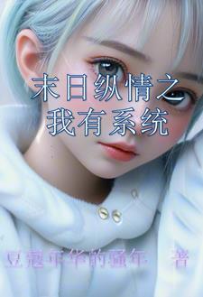 末日系统