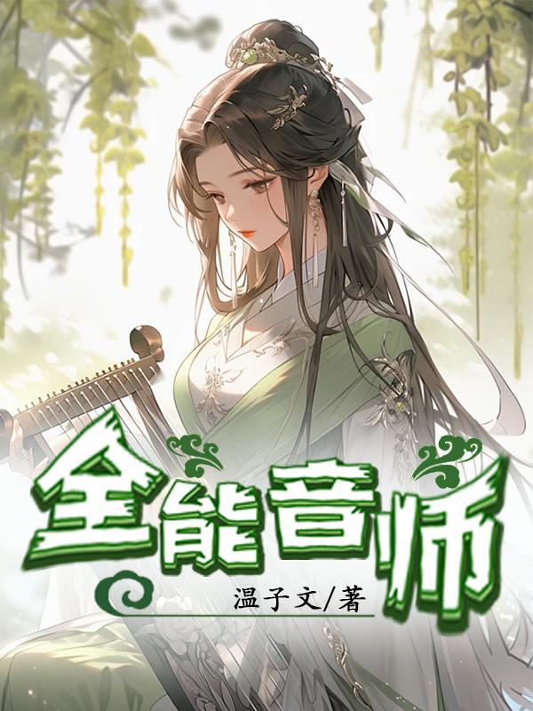 全能音师TXT完结版