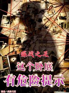 谍战之王这个卧底有危险提示陪你一