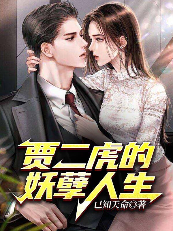 贾二虎的妖孽人生贾二虎办林月