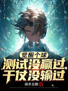 觉醒蔴球还能进化吗