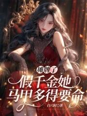 真千金她马甲又轰动全球了