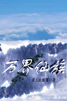 万界仙域
