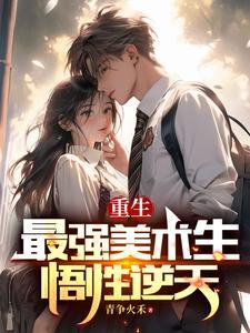 悟性逆天