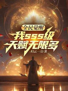 全民觉醒开局十连sss