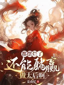 王妃你别走