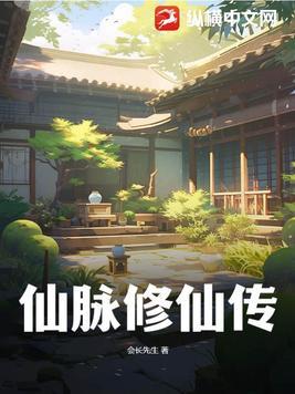 修仙通脉