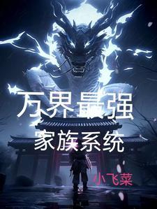 玄幻创造长生家族小飞菜
