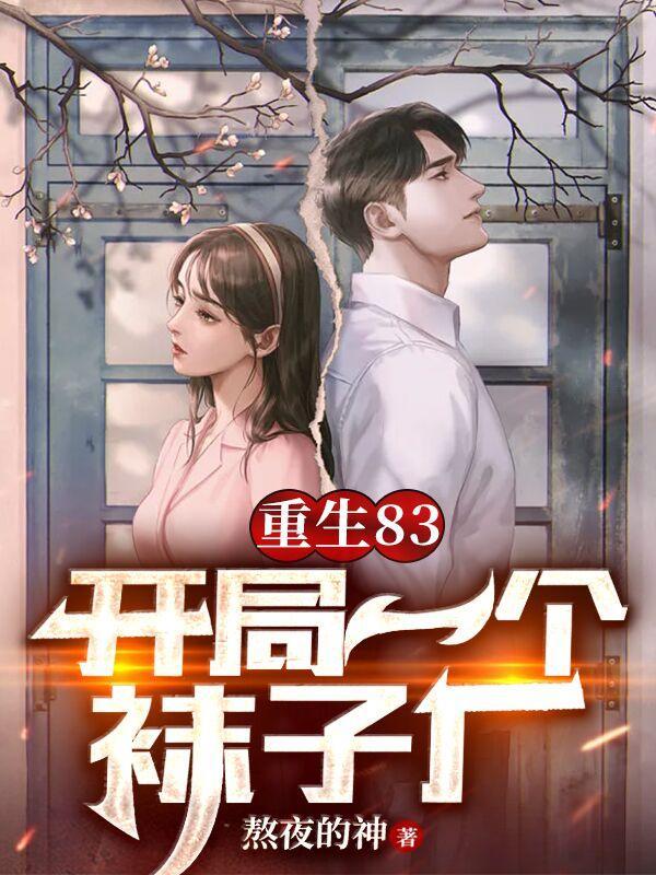 开局怒甩心机女