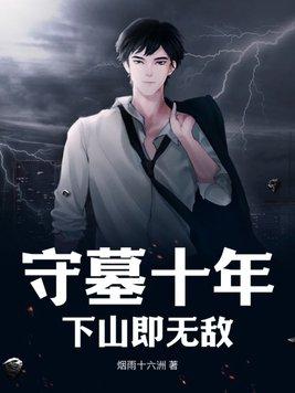 第一章守墓5年叫什么