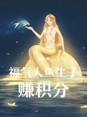 穿成人鱼易孕系统助我生子