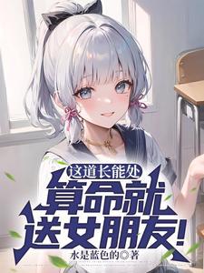 道长我放不下她怎么办?她克你原文