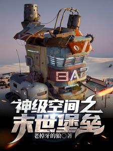 末世之神级仓库