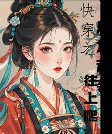 快穿之炮灰女配逆袭记宁舒