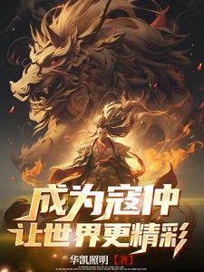 寇仲最后死了没有