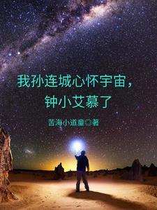 钟小艾慕了 在线阅读
