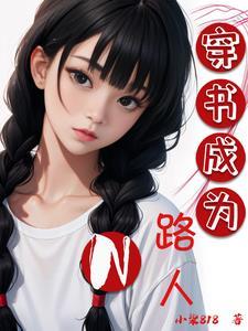 穿书成路人甲女配