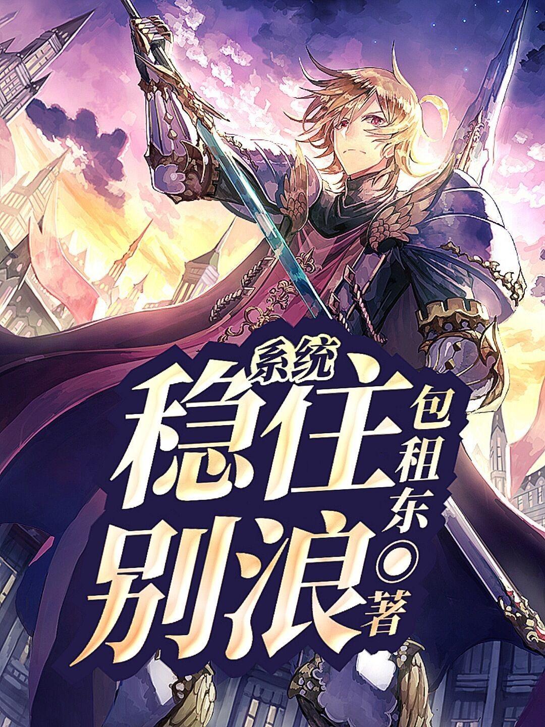 稳住别浪 起点中文网