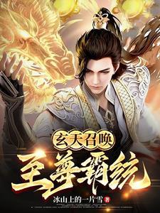 玄天战尊 百度百科