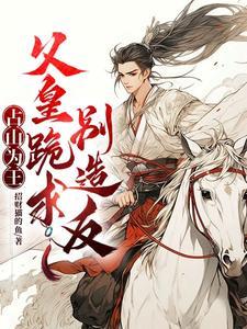 落魄皇子 开局签到馄饨圣体