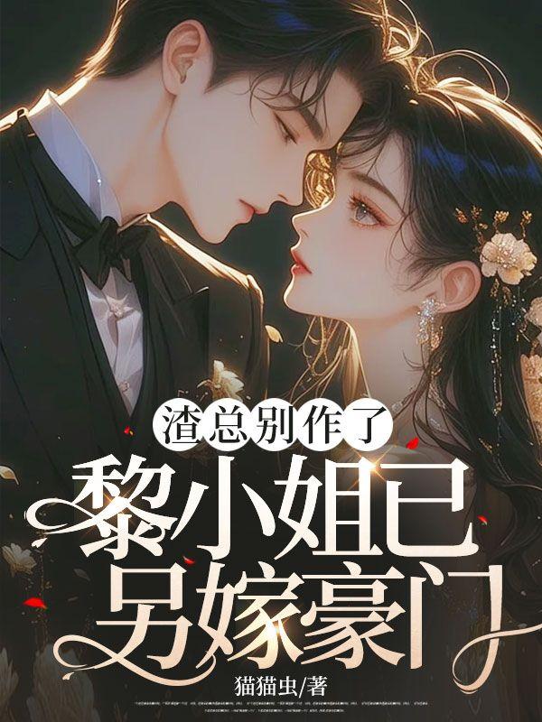 渣男总裁别想逃漫画全集免费下拉式6