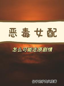 恶毒女配的悲惨结局不