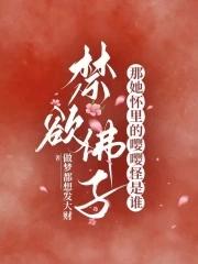 禁欲佛子?那她怀里的嘤嘤怪是谁TXT