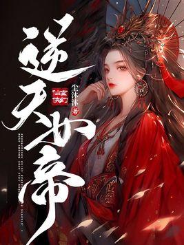 逆天神帝介绍女主